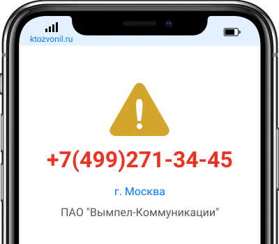 Кто звонил с номера +7(499)271-34-45, чей номер +74992713445