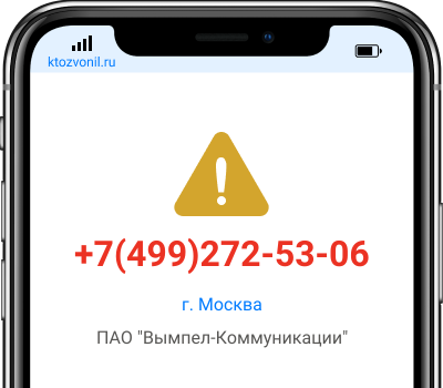 Кто звонил с номера +7(499)272-53-06, чей номер +74992725306