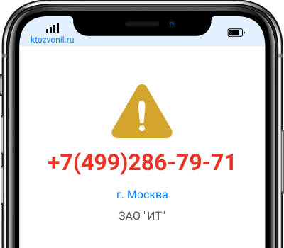 Кто звонил с номера +7(499)286-79-71, чей номер +74992867971
