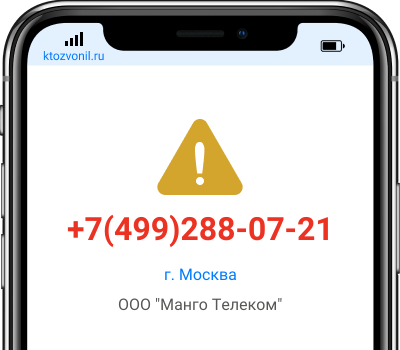 Кто звонил с номера +7(499)288-07-21, чей номер +74992880721