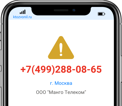 Кто звонил с номера +7(499)288-08-65, чей номер +74992880865