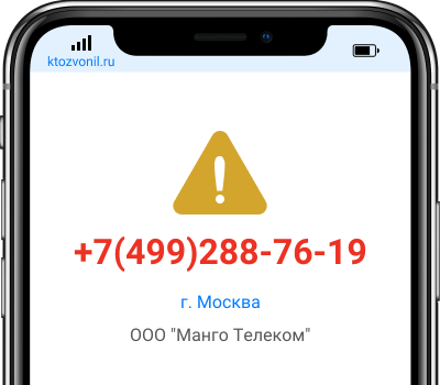 Кто звонил с номера +7(499)288-76-19, чей номер +74992887619