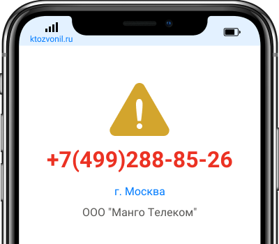 Кто звонил с номера +7(499)288-85-26, чей номер +74992888526