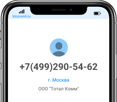 Кто звонил с номера +7(499)290-54-62, чей номер +74992905462