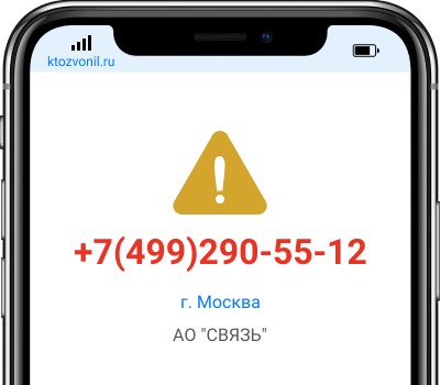 Кто звонил с номера +7(499)290-55-12, чей номер +74992905512