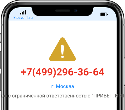 Кто звонил с номера +7(499)296-36-64, чей номер +74992963664