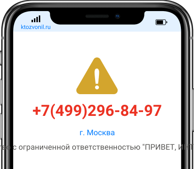 Кто звонил с номера +7(499)296-84-97, чей номер +74992968497