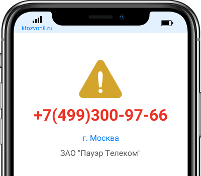 Кто звонил с номера +7(499)300-97-66, чей номер +74993009766
