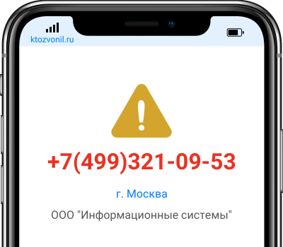 Кто звонил с номера +7(499)321-09-53, чей номер +74993210953