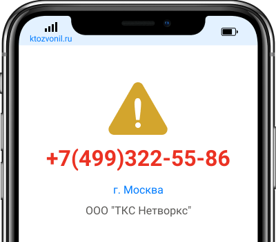 Кто звонил с номера +7(499)322-55-86, чей номер +74993225586