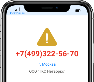 Кто звонил с номера +7(499)322-56-70, чей номер +74993225670