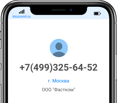 Кто звонил с номера +7(499)325-64-52, чей номер +74993256452