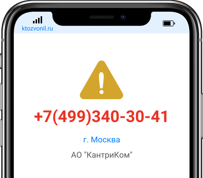 Кто звонил с номера +7(499)340-30-41, чей номер +74993403041