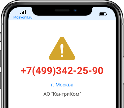 Кто звонил с номера +7(499)342-25-90, чей номер +74993422590