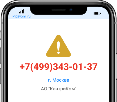 Кто звонил с номера +7(499)343-01-37, чей номер +74993430137