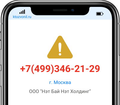 Кто звонил с номера +7(499)346-21-29, чей номер +74993462129