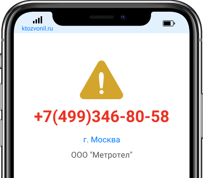 Кто звонил с номера +7(499)346-80-58, чей номер +74993468058