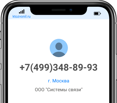 Кто звонил с номера +7(499)348-89-93, чей номер +74993488993