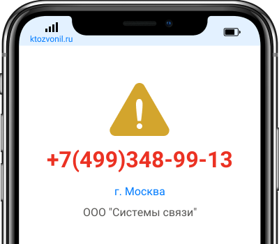 Кто звонил с номера +7(499)348-99-13, чей номер +74993489913