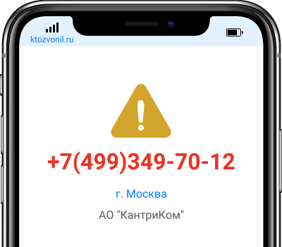 Кто звонил с номера +7(499)349-70-12, чей номер +74993497012