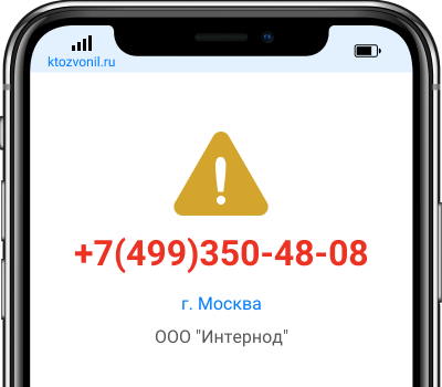 Кто звонил с номера +7(499)350-48-08, чей номер +74993504808