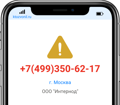 Кто звонил с номера +7(499)350-62-17, чей номер +74993506217