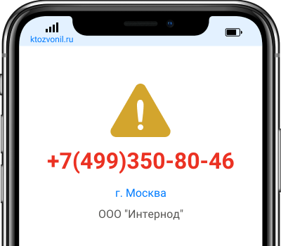 Кто звонил с номера +7(499)350-80-46, чей номер +74993508046
