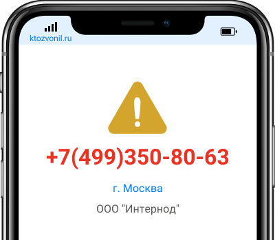 Кто звонил с номера +7(499)350-80-63, чей номер +74993508063