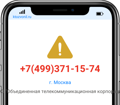 Кто звонил с номера +7(499)371-15-74, чей номер +74993711574