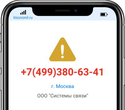 Кто звонил с номера +7(499)380-63-41, чей номер +74993806341