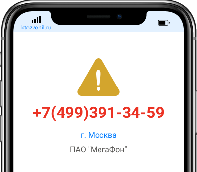 Кто звонил с номера +7(499)391-34-59, чей номер +74993913459