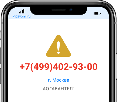 Кто звонил с номера +7(499)402-93-00, чей номер +74994029300