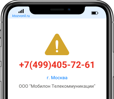 Кто звонил с номера +7(499)405-72-61, чей номер +74994057261