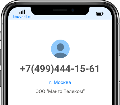 Кто звонил с номера +7(499)444-15-61?