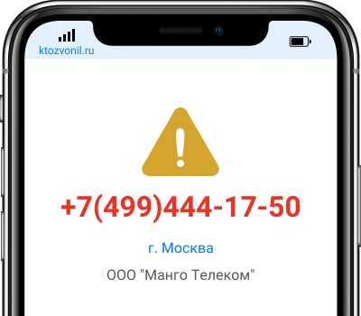 Кто звонил с номера +7(499)444-17-50, чей номер +74994441750