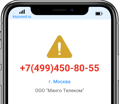 Кто звонил с номера +7(499)450-80-55, чей номер +74994508055