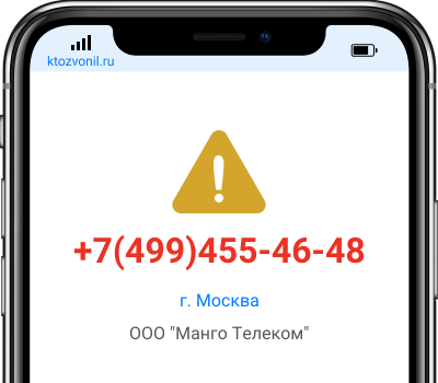 Кто звонил с номера +7(499)455-46-48, чей номер +74994554648