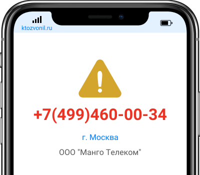 Кто звонил с номера +7(499)460-00-34, чей номер +74994600034