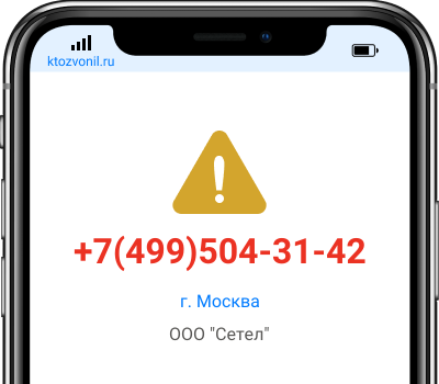 Кто звонил с номера +7(499)504-31-42, чей номер +74995043142