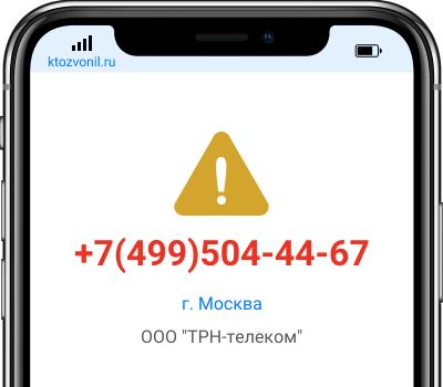 Кто звонил с номера +7(499)504-44-67, чей номер +74995044467