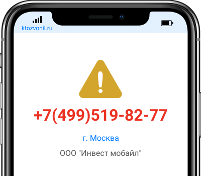 Кто звонил с номера +7(499)519-82-77, чей номер +74995198277