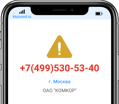 Кто звонил с номера +7(499)530-53-40, чей номер +74995305340