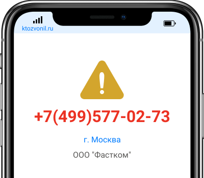 Кто звонил с номера +7(499)577-02-73, чей номер +74995770273