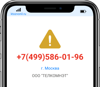 Кто звонил с номера +7(499)586-01-96, чей номер +74995860196