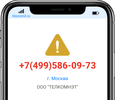 Кто звонил с номера +7(499)586-09-73, чей номер +74995860973