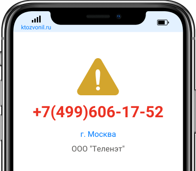 Кто звонил с номера +7(499)606-17-52, чей номер +74996061752