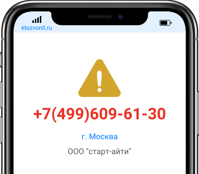 Кто звонил с номера +7(499)609-61-30, чей номер +74996096130