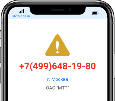 Кто звонил с номера +7(499)648-19-80, чей номер +74996481980