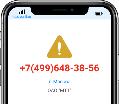 Кто звонил с номера +7(499)648-38-56, чей номер +74996483856