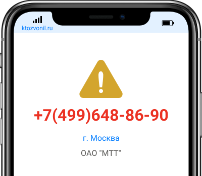 Кто звонил с номера +7(499)648-86-90, чей номер +74996488690